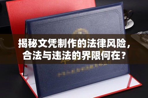 囊谦揭秘文凭制作的法律风险，合法与违法的界限何在？